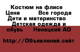 Костюм на флисе › Цена ­ 100 - Все города Дети и материнство » Детская одежда и обувь   . Ненецкий АО